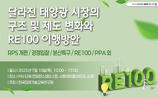 [07.10] 달라진 태양광 시장의 구조 및 제도 변화와 RE100 이행방안