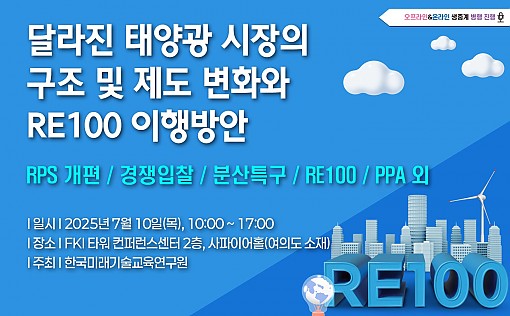[07.10] 달라진 태양광 시장의 구조 및 제도 변화와 RE100 이행방안