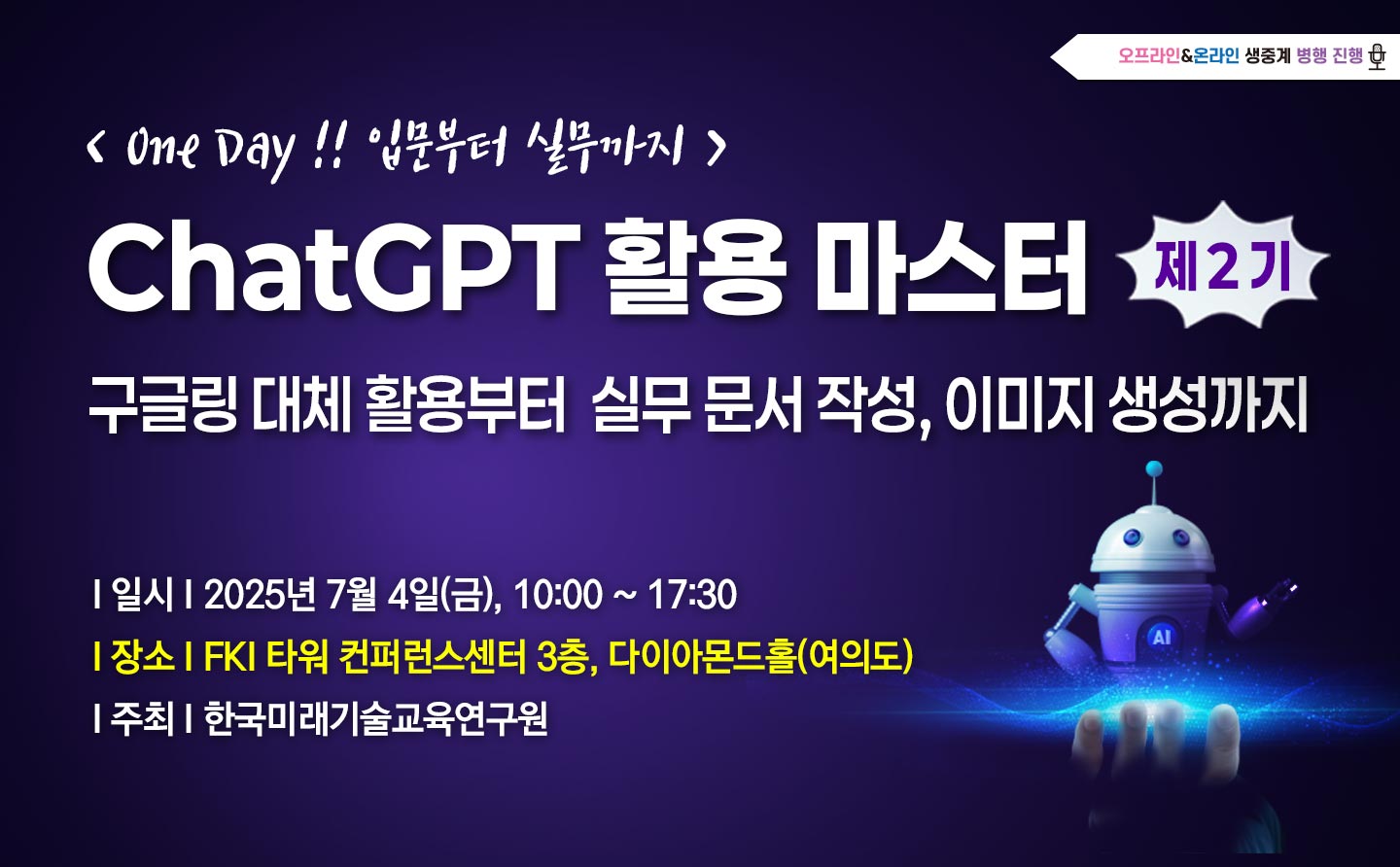 [07.04] 제2기 ChatGPT 활용 마스터 : 입문부터 실무까지 [현장수강 마감 / 온라인수강 신청]