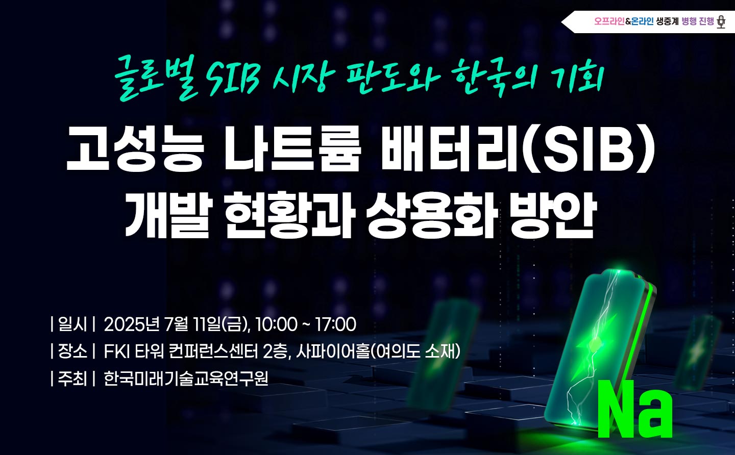 [07.11] 고성능 나트륨 배터리(SIB) 개발 현황과 상용화 방안