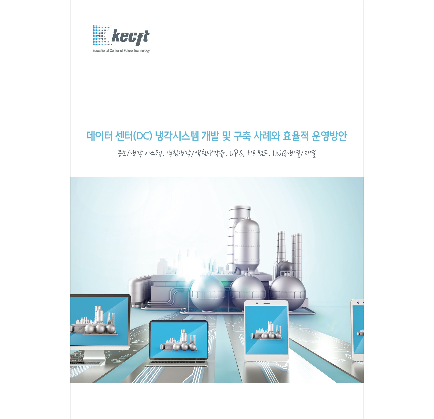 데이터 센터(DC) 냉각시스템 개발 및 구축 사례와 효율적 운영방안
