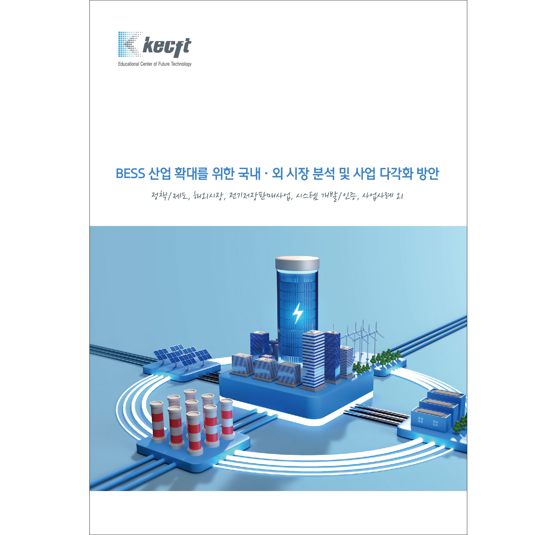 BESS 산업 확대를 위한 국내·외 시장 분석 및 사업 다각화 방안