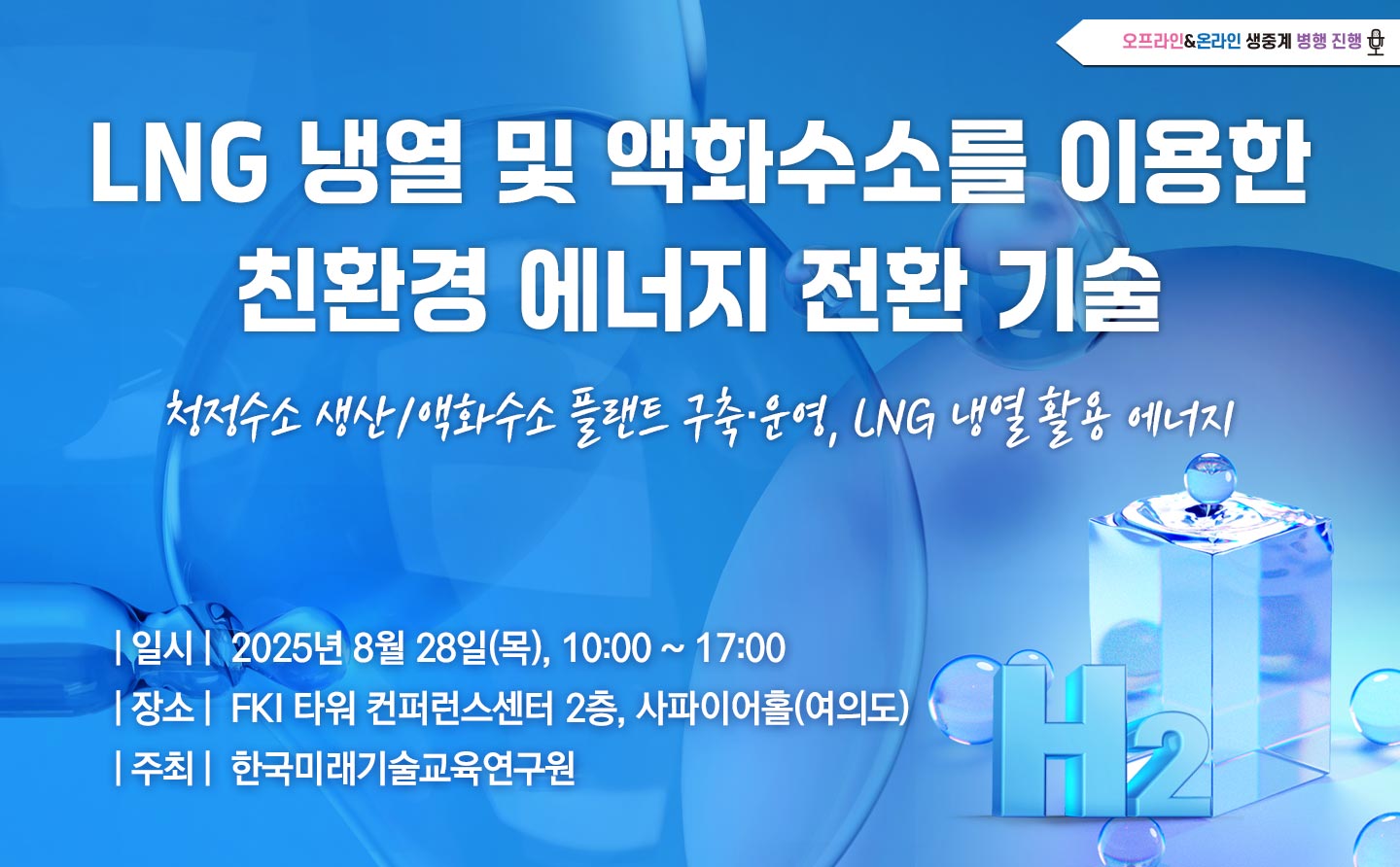 [08.28] LNG 냉열 및 액화수소를 이용한 친환경 에너지 전환 기술