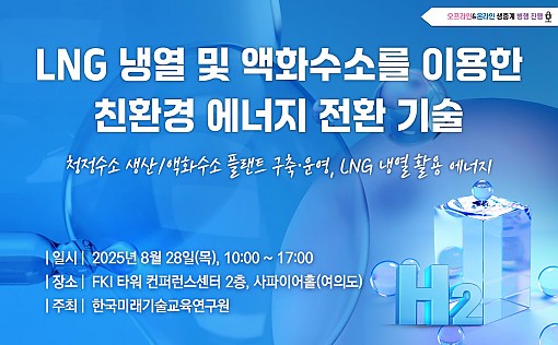 [08.28] LNG 냉열 및 액화수소를 이용한 친환경 에너지 전환 기술
