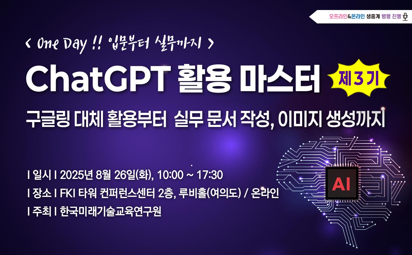 [08.26] 제3기 ChatGPT 활용 마스터 : 입문부터 실무까지