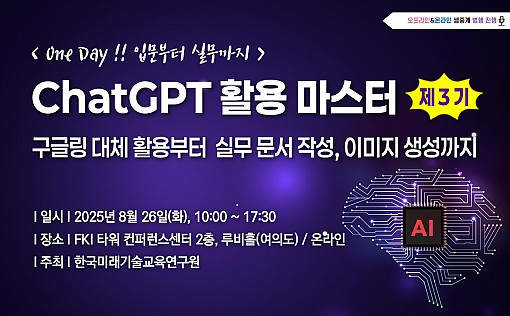 [08.26] 제3기 ChatGPT 활용 마스터 : 입문부터 실무까지