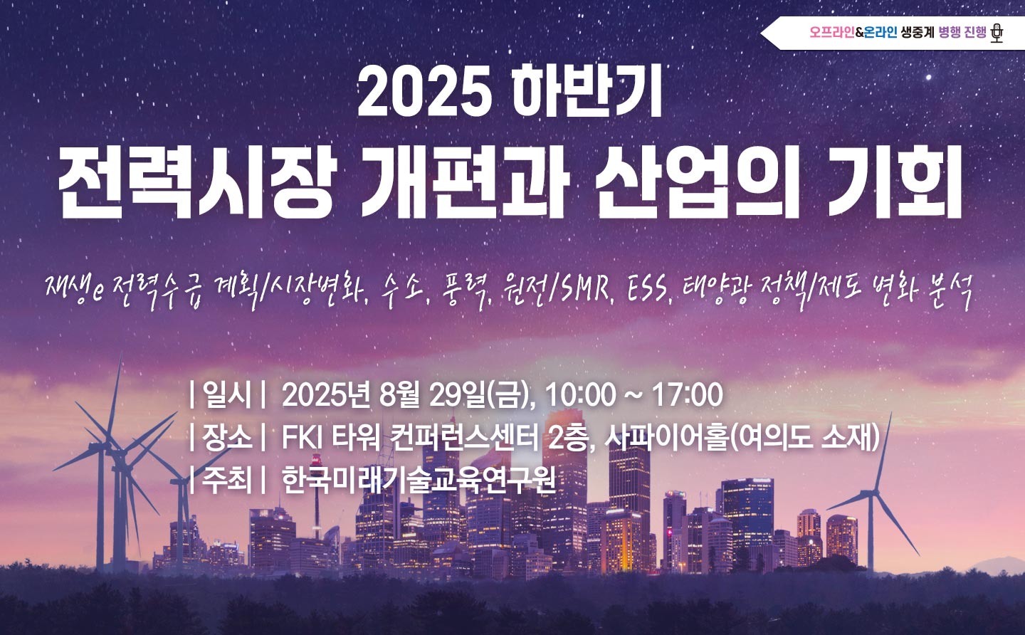 [08.29] 2025 하반기 전력시장 개편과 산업의 기회
