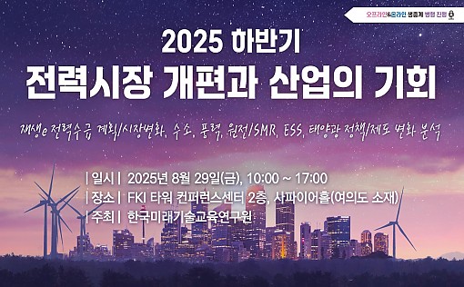 [08.29] 2025 하반기 전력시장 개편과 산업의 기회