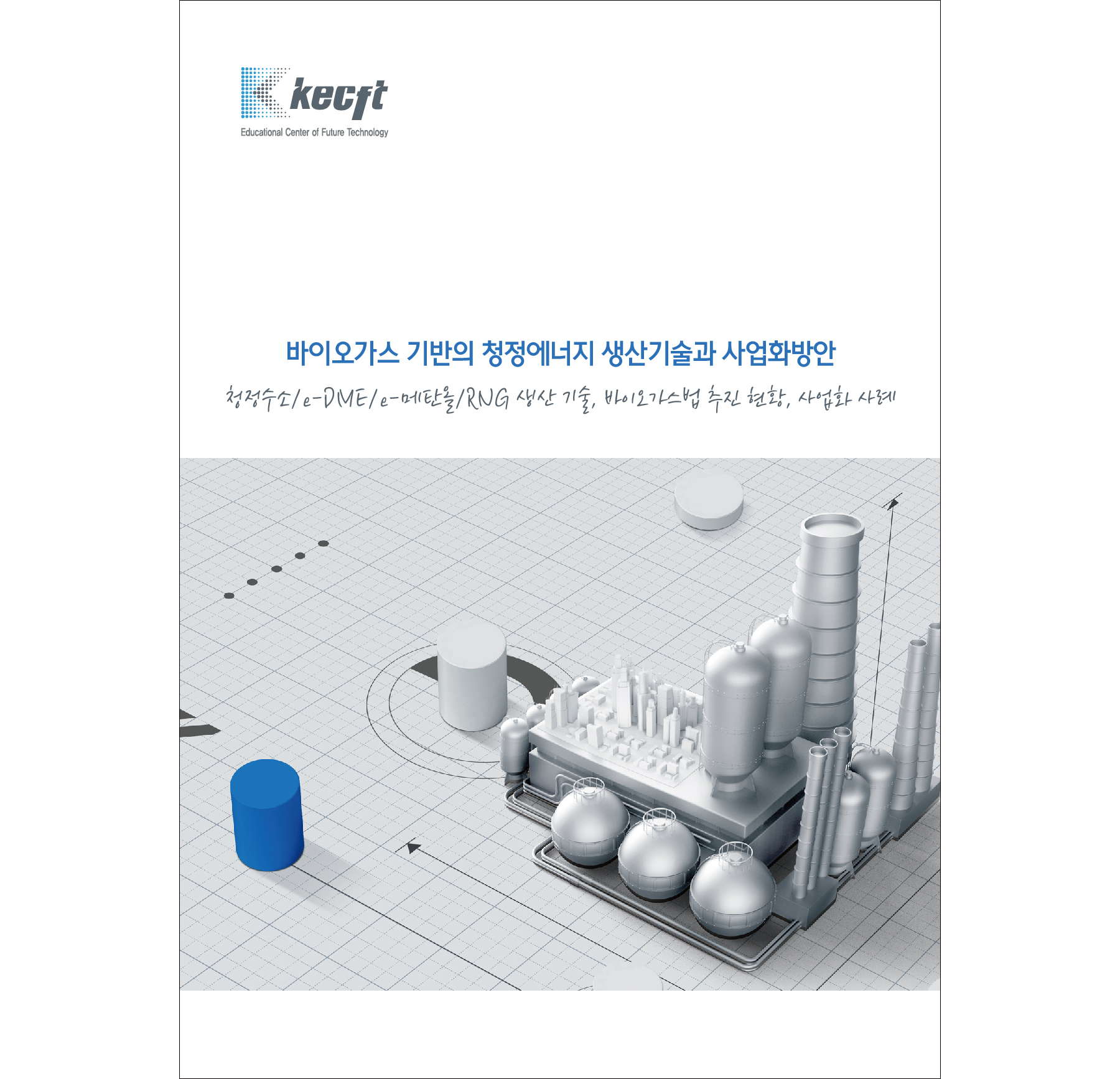 바이오가스 기반의 청정에너지 생산기술과 사업화방안