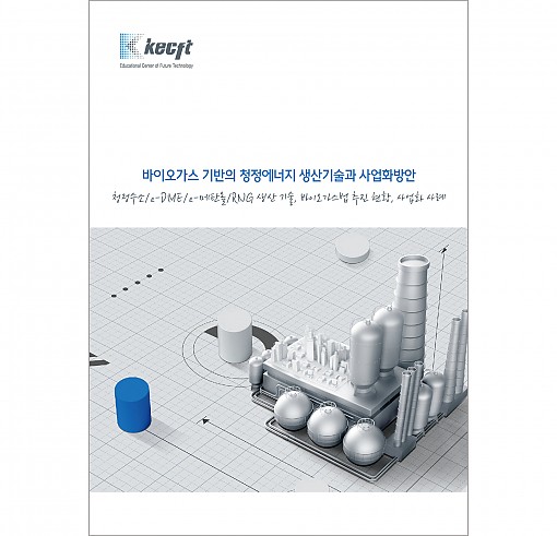 바이오가스 기반의 청정에너지 생산기술과 사업화방안