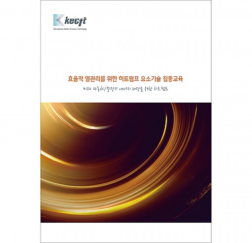 효율적 열관리를 위한 히트펌프 요소기술 집중교육