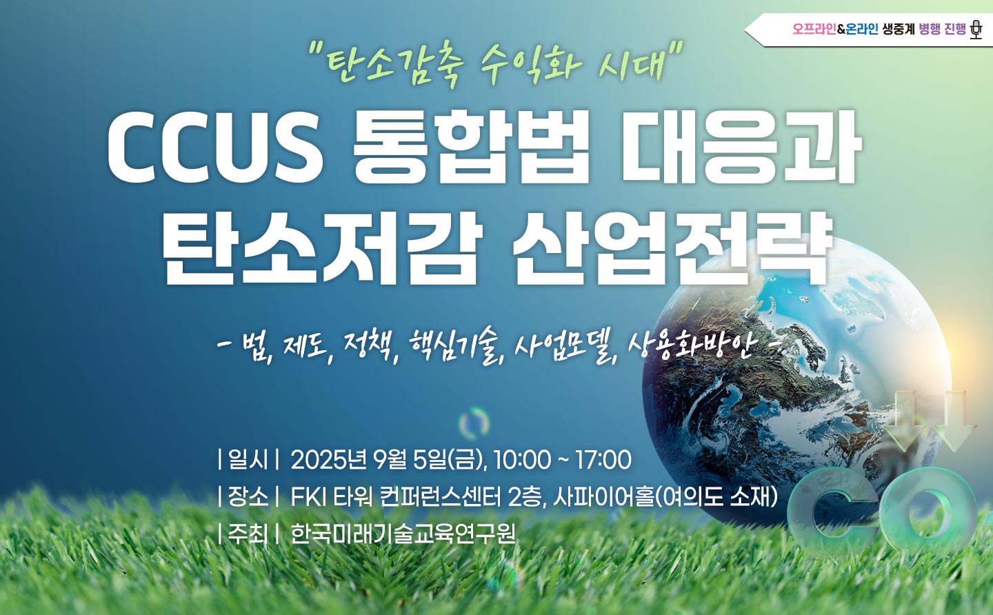 [09.05] CCUS 통합법 대응과 탄소저감 산업전략