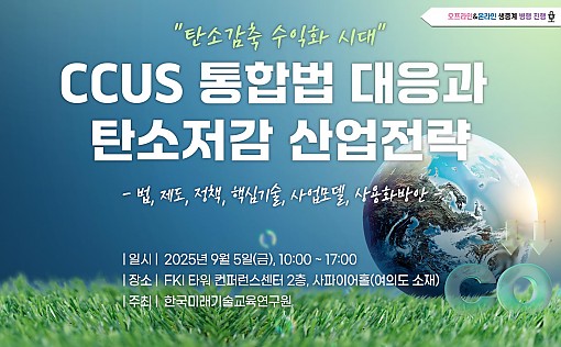 [09.05] CCUS 통합법 대응과 탄소저감 산업전략