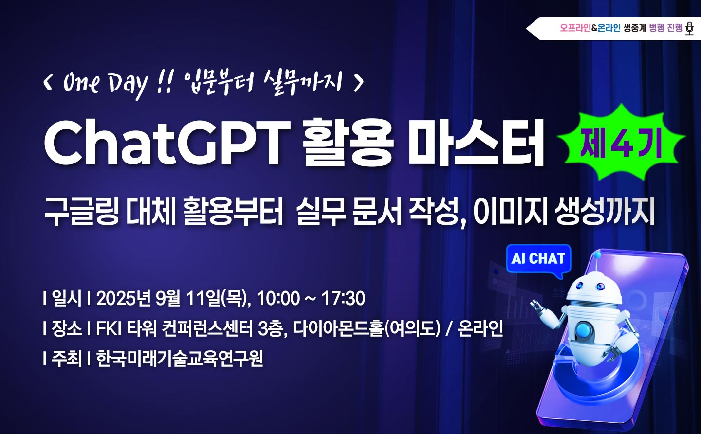 [09.11] 제4기 ChatGPT 활용 마스터 : 입문부터 실무까지