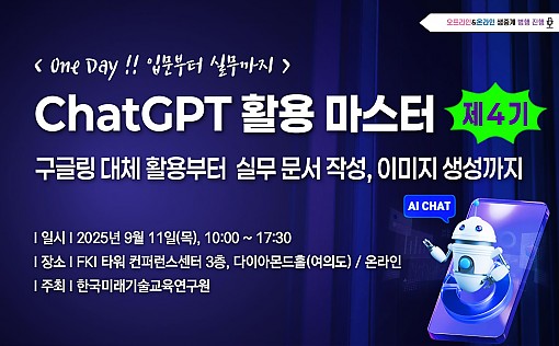 [09.11] 제4기 ChatGPT 활용 마스터 : 입문부터 실무까지