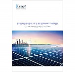 달라진 태양광 시장의 구조 및 제도 변화와 RE100 이행방안