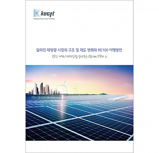 달라진 태양광 시장의 구조 및 제도 변화와 RE100 이행방안