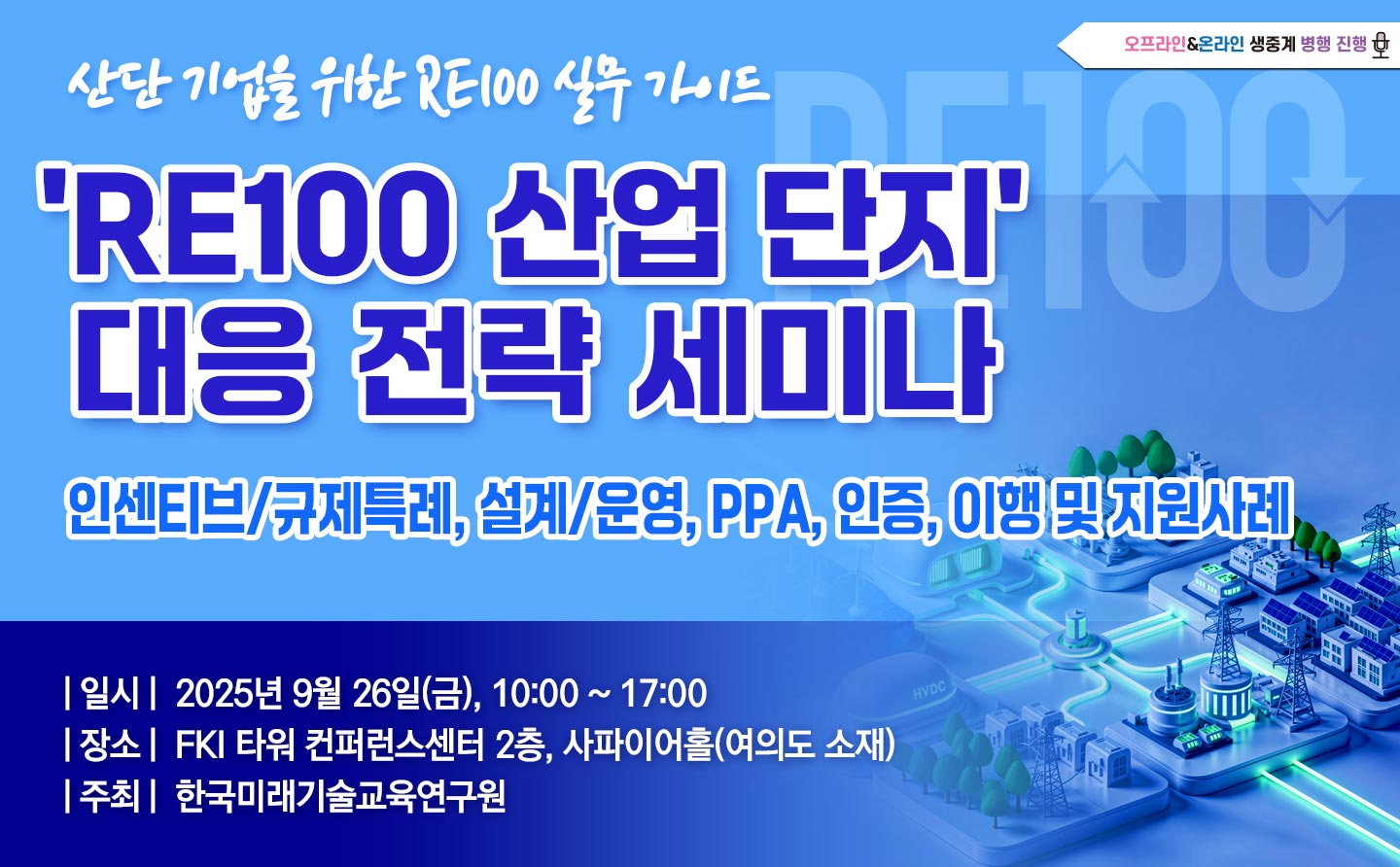 [09.26] ‘RE100 산업단지’ 대응 전략 세미나