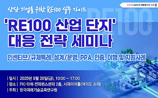 [09.26] ‘RE100 산업단지’ 대응 전략 세미나