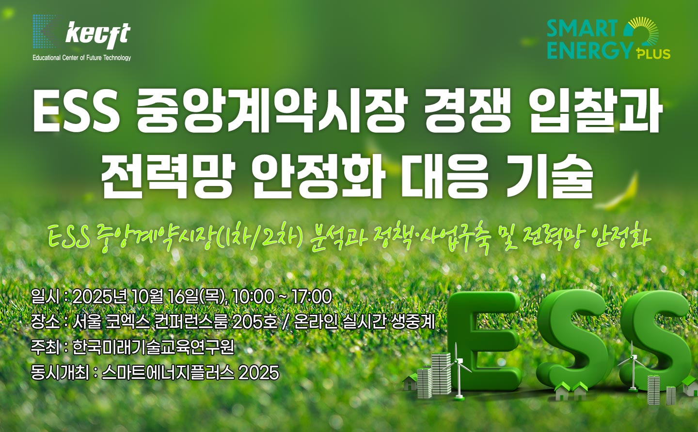 [10.16] ESS 중앙계약시장 경쟁 입찰과 전력망 안정화 대응 기술 (스마트에너지플러스 2025)