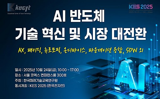 [10.24] AI 반도체 기술 혁신 및 시장 대전환