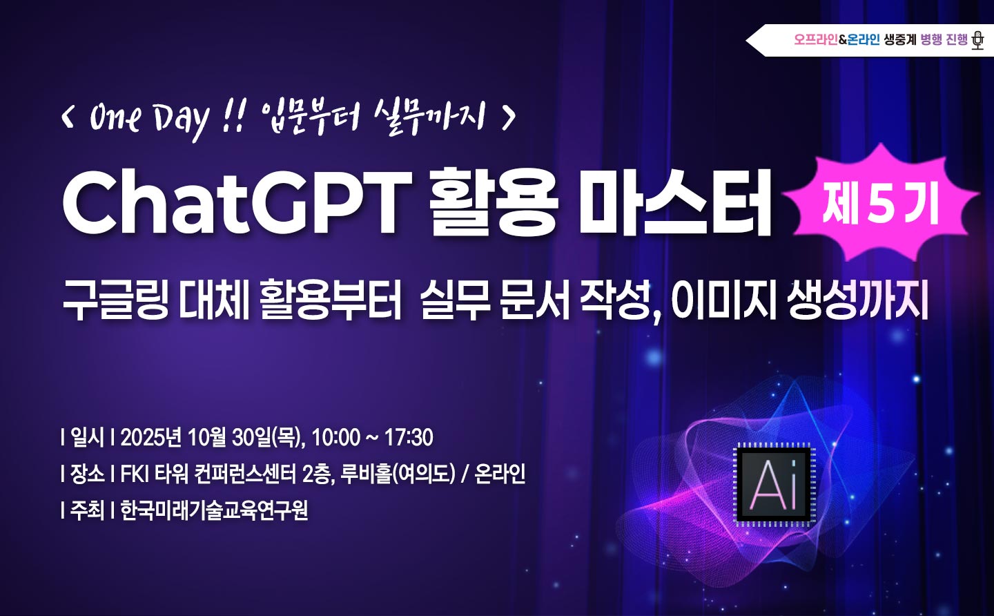 [10.30] 제5기 ChatGPT 활용 마스터 : 입문부터 실무까지