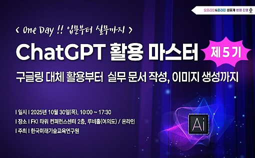 [10.30] 제5기 ChatGPT 활용 마스터 : 입문부터 실무까지