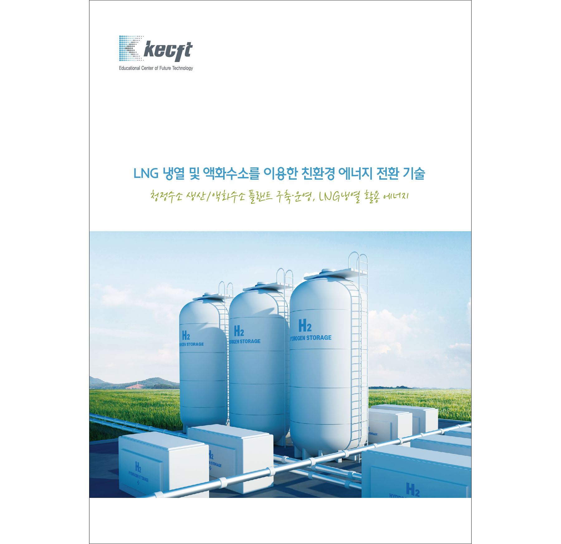 LNG 냉열 및 액화수소를 이용한 친환경 에너지 전환 기술