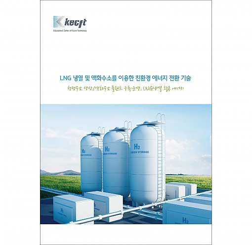 LNG 냉열 및 액화수소를 이용한 친환경 에너지 전환 기술