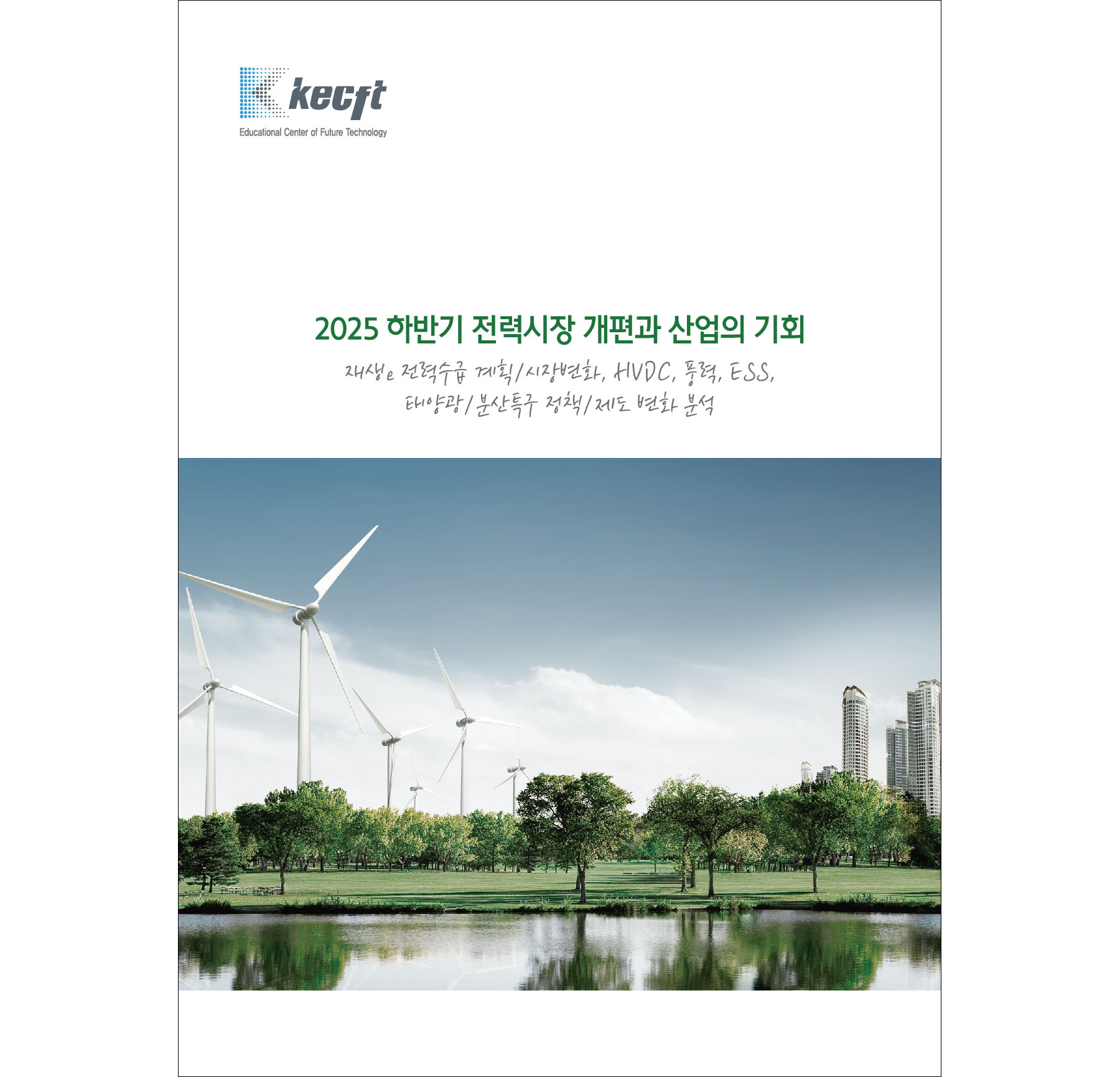 2025 하반기 전력시장 개편과 산업의 기회