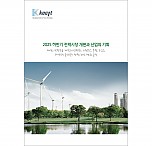 2025 하반기 전력시장 개편과 산업의 기회