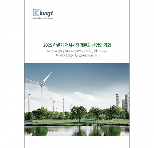 2025 하반기 전력시장 개편과 산업의 기회