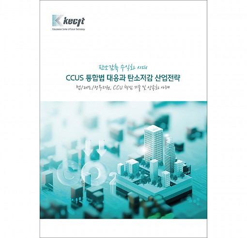 CCUS 통합법 대응과 탄소저감 산업전략