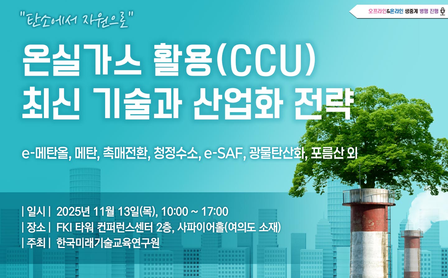 [11.13] 온실가스 활용(CCU) 최신 기술과 산업화 전략