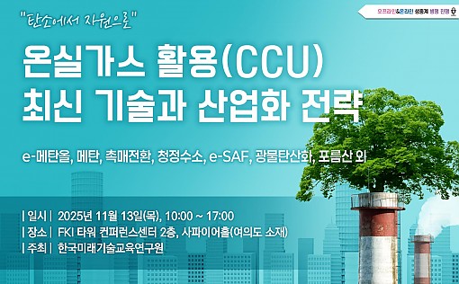 [11.13] 온실가스 활용(CCU) 최신 기술과 산업화 전략