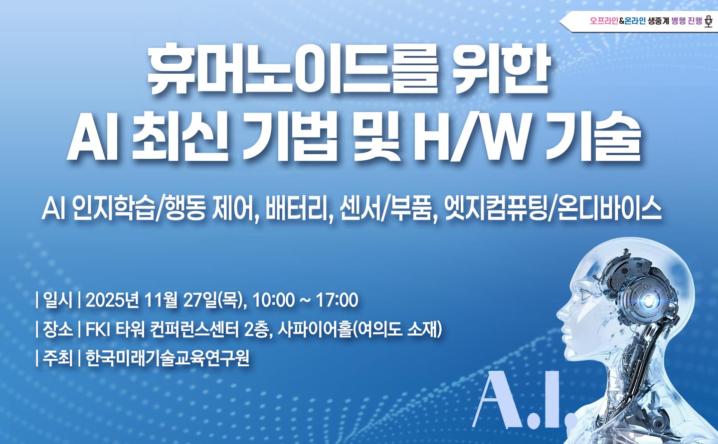 [11.27] 휴머노이드를 위한 AI 최신 기법 및 H/W 기술
