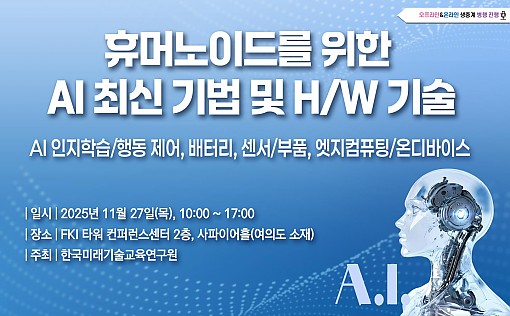 [11.27] 휴머노이드를 위한 AI 최신 기법 및 H/W 기술