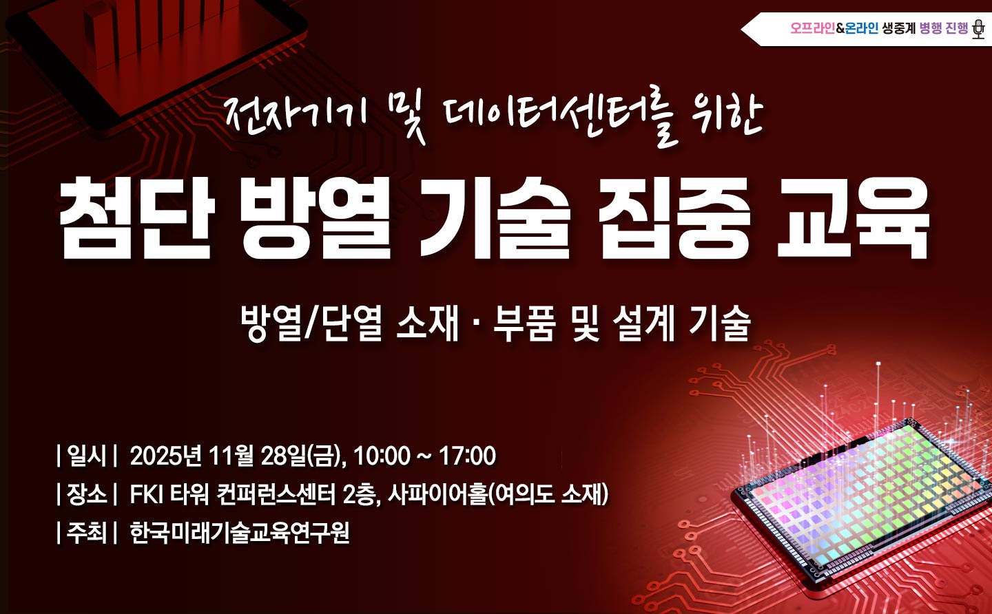 [11.28] 전자기기 및 데이터센터를 위한 첨단 방열 기술 집중 교육