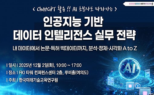 [12.02] 인공지능 기반 데이터 인텔리전스 실무 전략 : ChatGPT 활용 !! AI 초보자도 따라가는