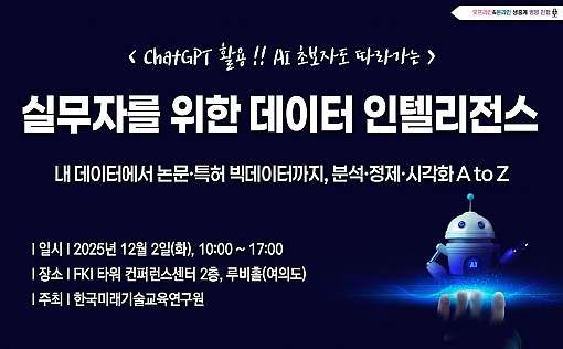 [12.02] 실무자를 위한 데이터 인텔리전스 : ChatGPT 활용 !! AI 초보자도 따라가는