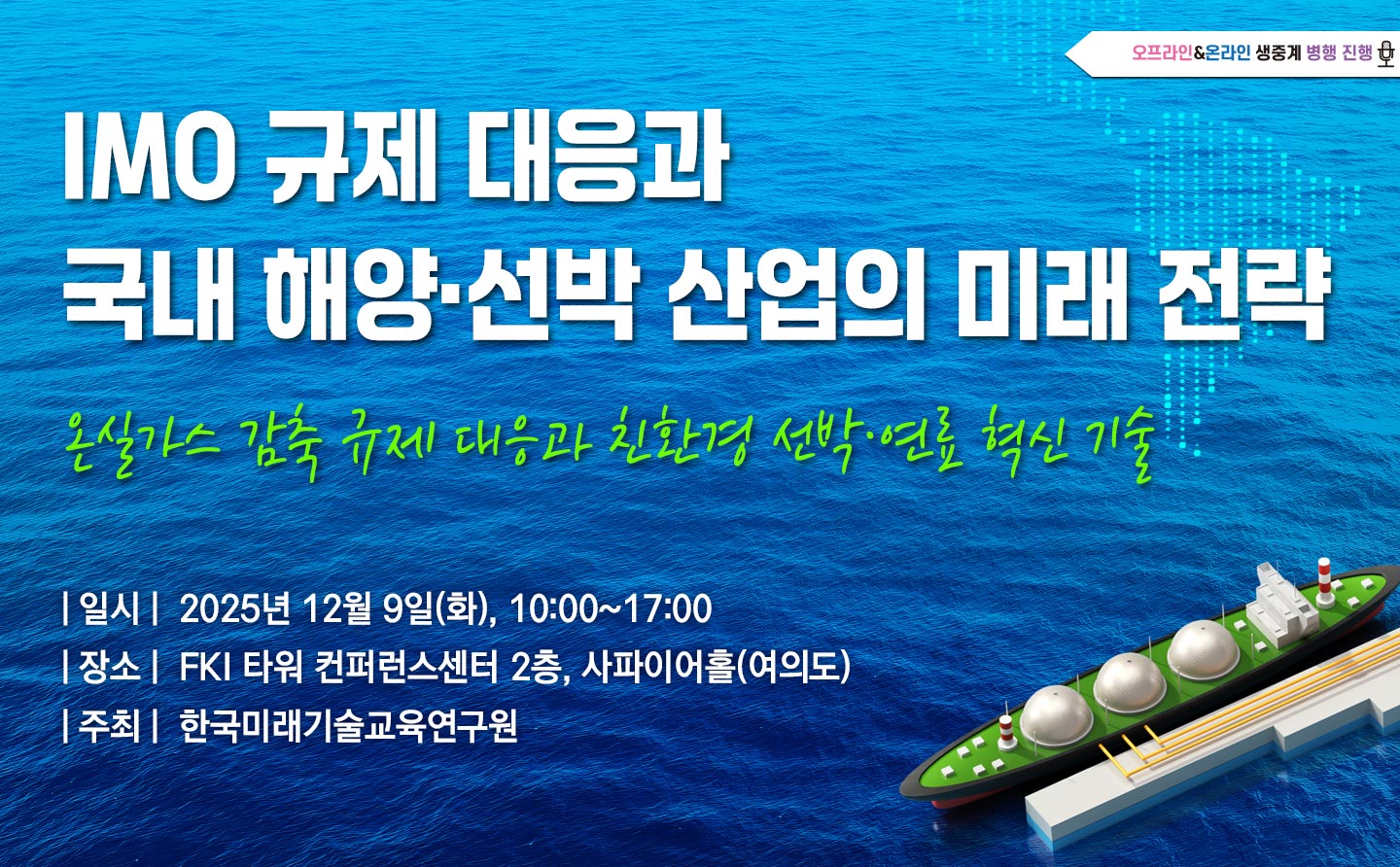 [12.09] IMO 규제 대응과 국내 해양·선박 산업의 미래 전략