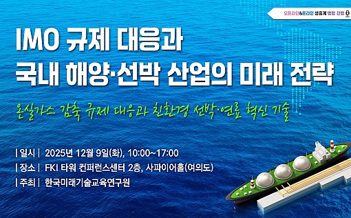 [12.09] IMO 규제 대응과 국내 해양·선박 산업의 미래 전략