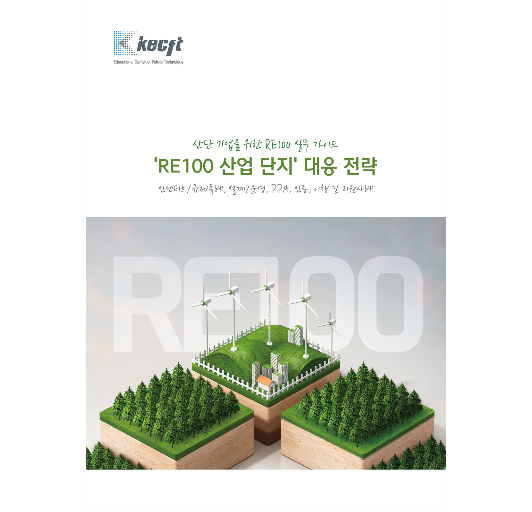 ‘RE100 산업단지’ 대응 전략