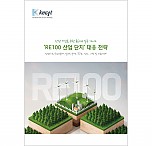 ‘RE100 산업단지’ 대응 전략