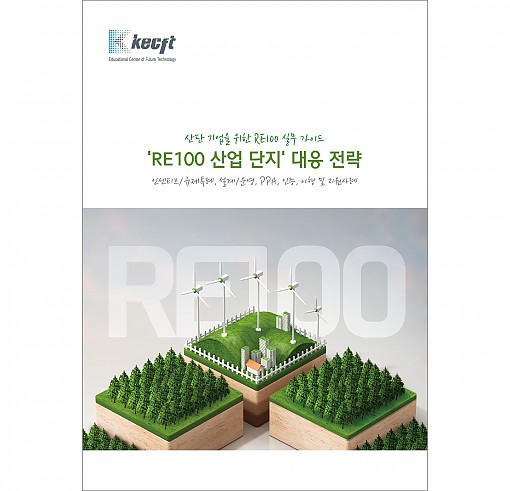 ‘RE100 산업단지’ 대응 전략