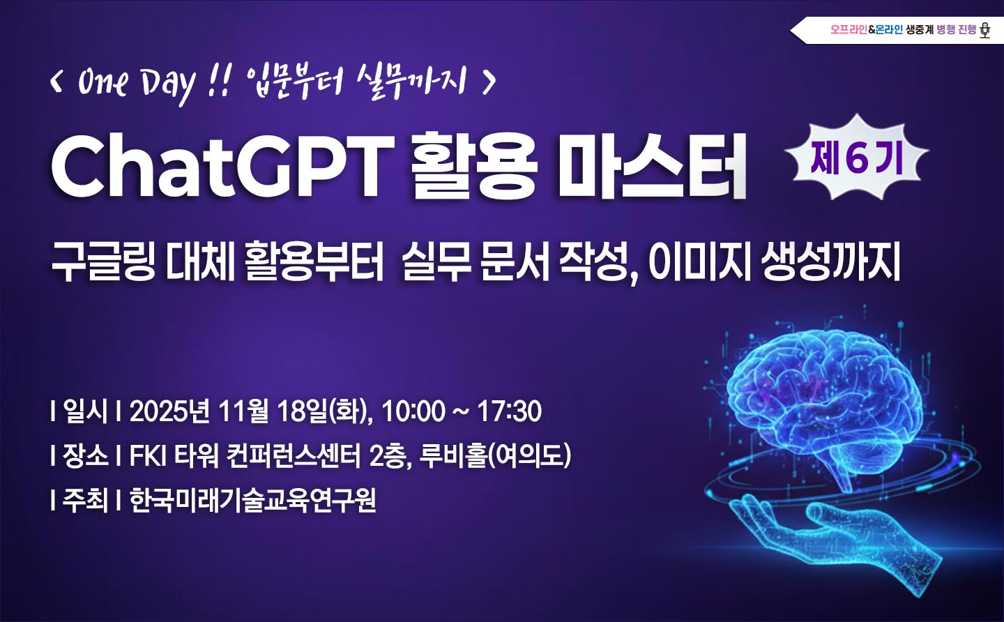[11.18] 제6기 ChatGPT 활용 마스터 : 입문부터 실무까지