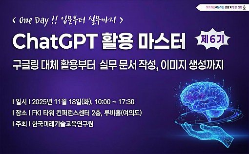 [11.18] 제6기 ChatGPT 활용 마스터 : 입문부터 실무까지