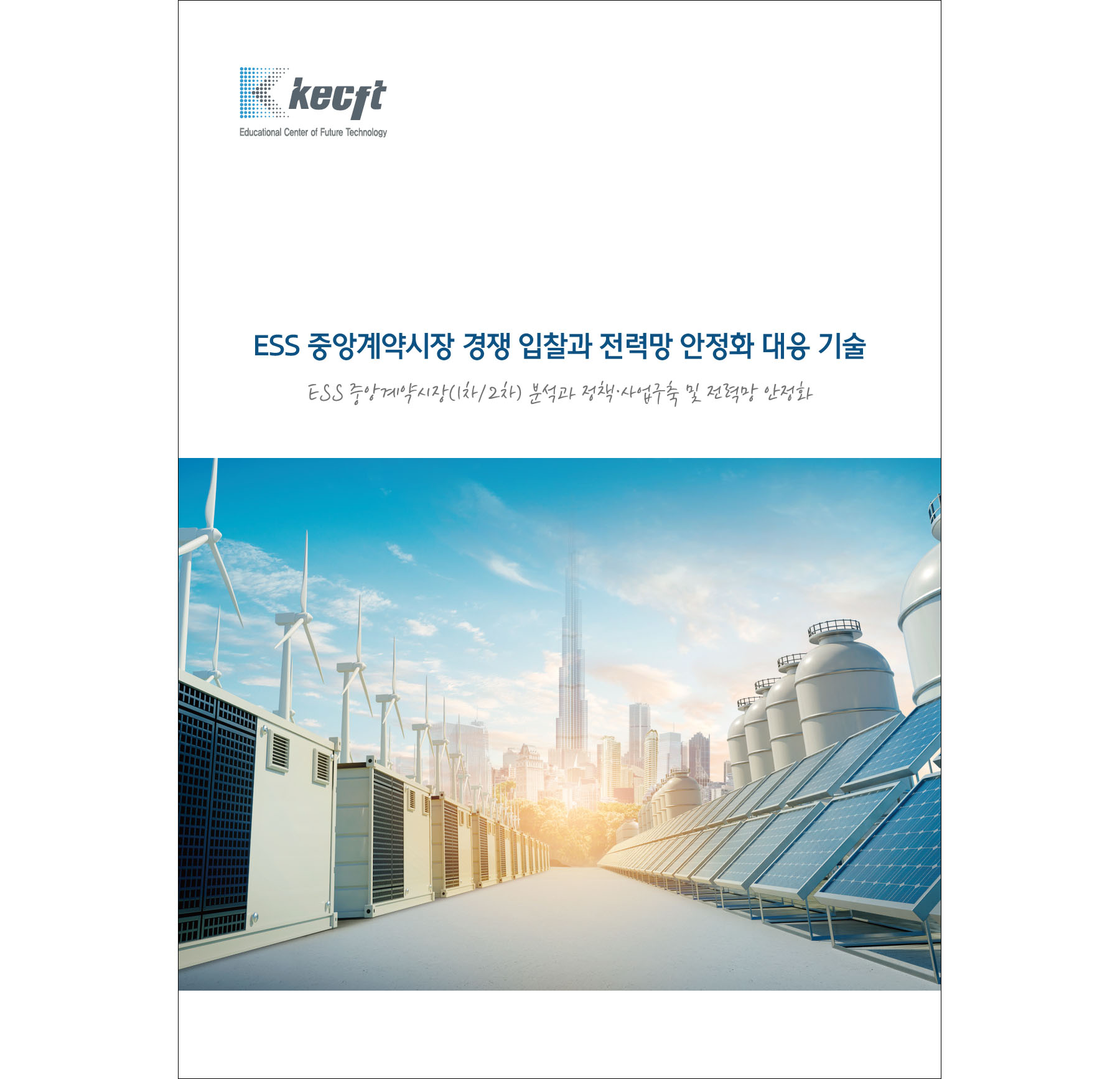 ESS 중앙계약시장 경쟁 입찰과 전력망 안정화 대응 기술