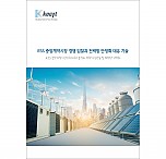 ESS 중앙계약시장 경쟁 입찰과 전력망 안정화 대응 기술