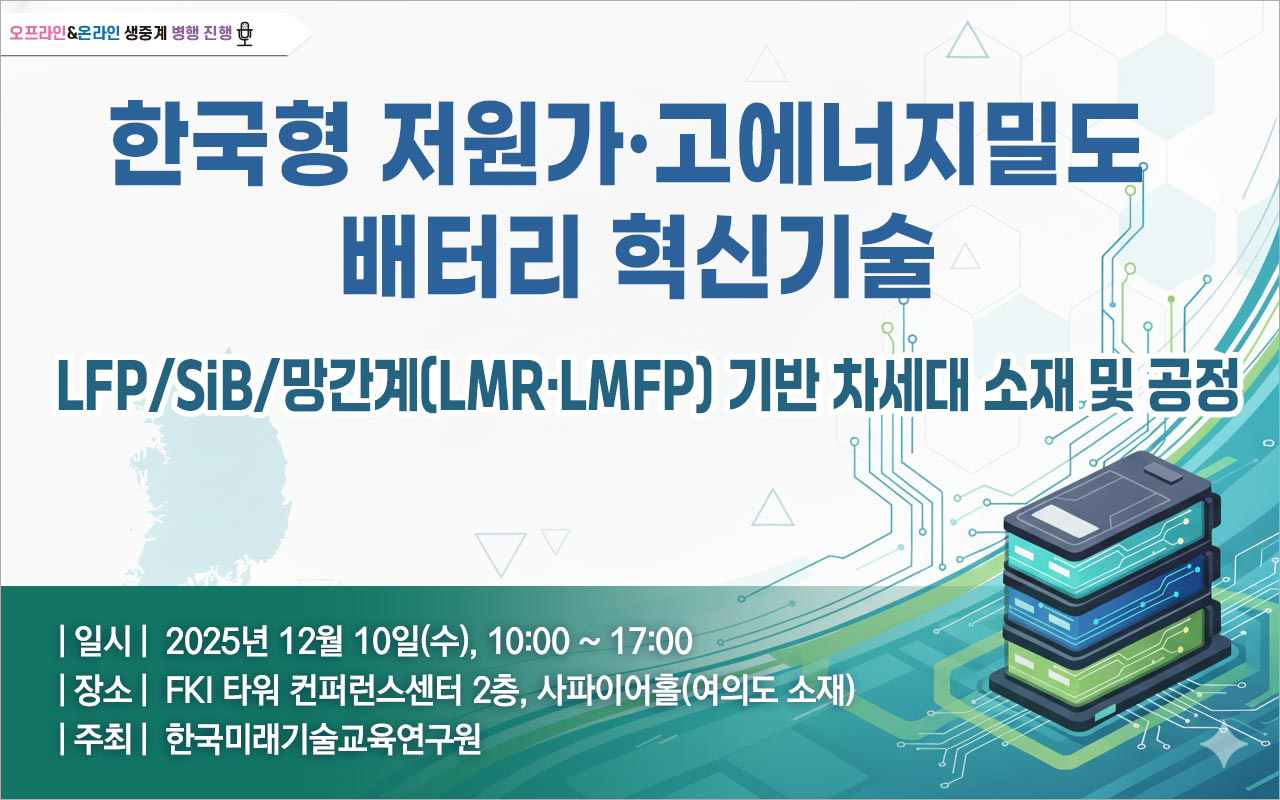 [12.10] 한국형 저원가·고에너지밀도 배터리 혁신기술